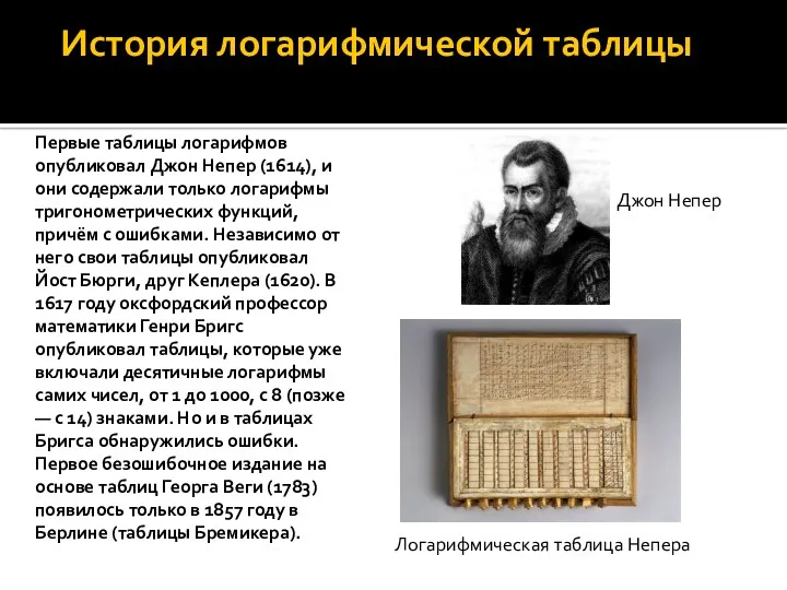 История логарифмической таблицы Первые таблицы логарифмов опубликовал Джон Непер (1614),