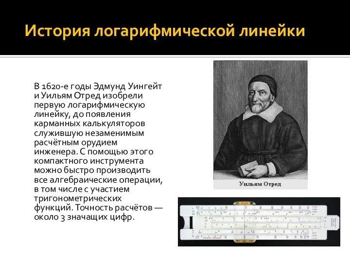 История логарифмической линейки В 1620-е годы Эдмунд Уингейт и Уильям