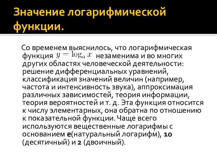 Значение логарифмической функции. Со временем выяснилось, что логарифмическая функция незаменима