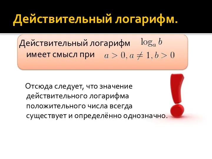 Действительный логарифм. Действительный логарифм имеет смысл при Отсюда следует, что