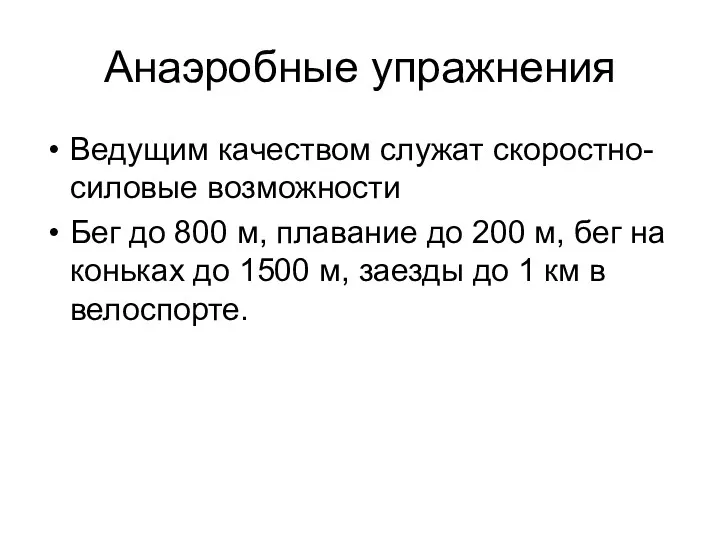 Анаэробные упражнения Ведущим качеством служат скоростно-силовые возможности Бег до 800 м, плавание до