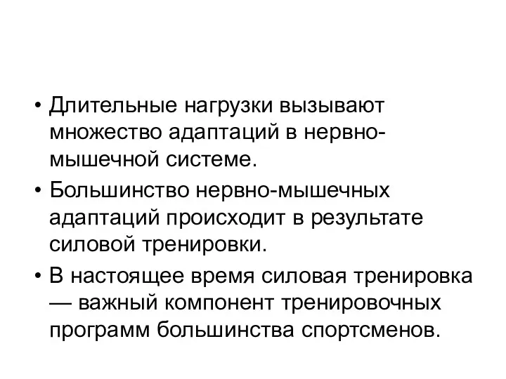 Длительные нагрузки вызывают множество адаптаций в нервно-мышечной системе. Большинство нервно-мышечных