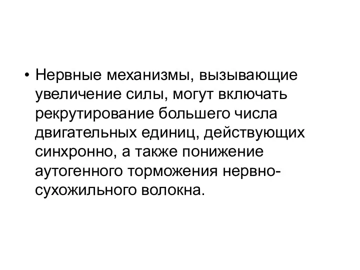 Нервные механизмы, вызывающие увеличение силы, могут включать рекрутирование большего числа