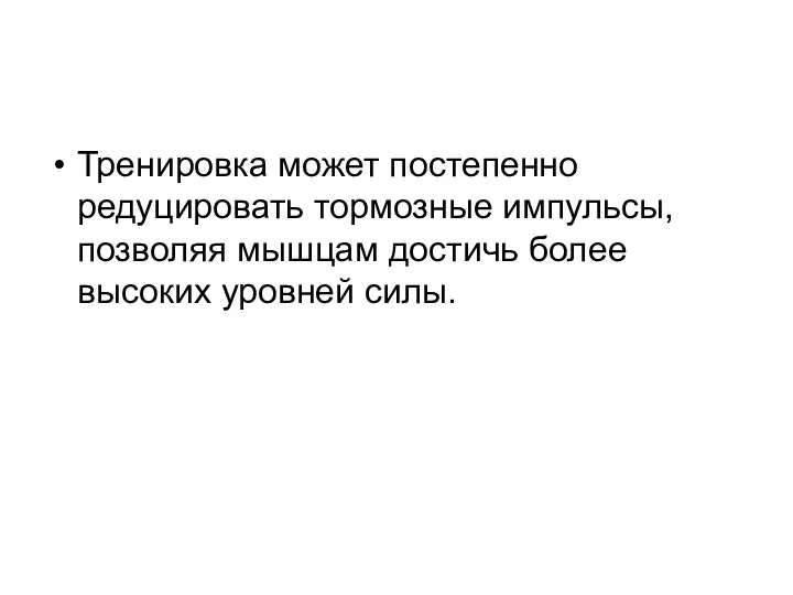 Тренировка может постепенно редуцировать тормозные импульсы, позволяя мышцам достичь более высоких уровней силы.