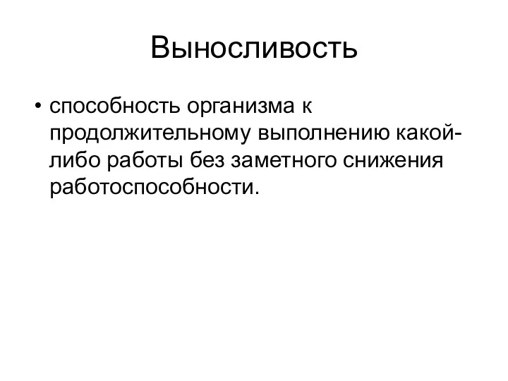 Выносливость способность организма к продолжительному выполнению какой-либо работы без заметного снижения работоспособности.