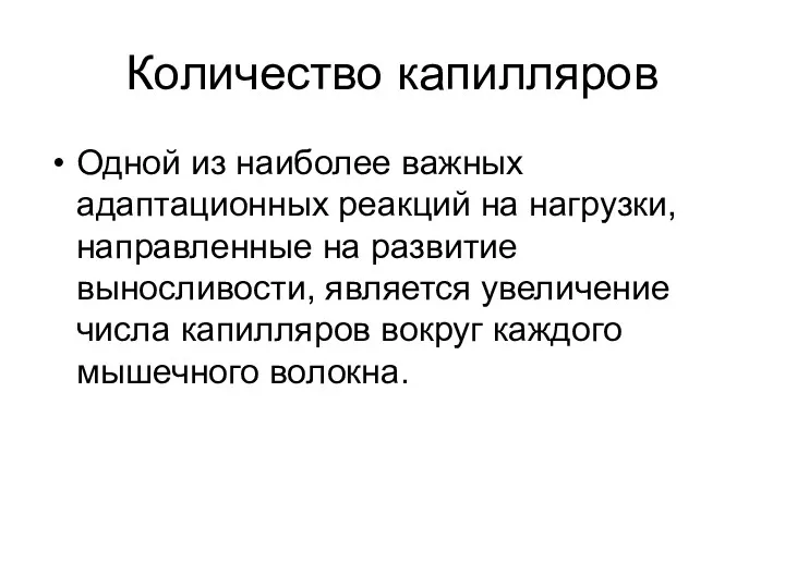 Количество капилляров Одной из наиболее важных адаптационных реакций на нагрузки,