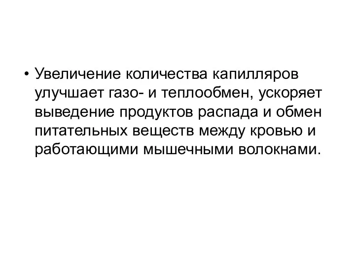 Увеличение количества капилляров улучшает газо- и теплообмен, ускоряет выведение продуктов распада и обмен