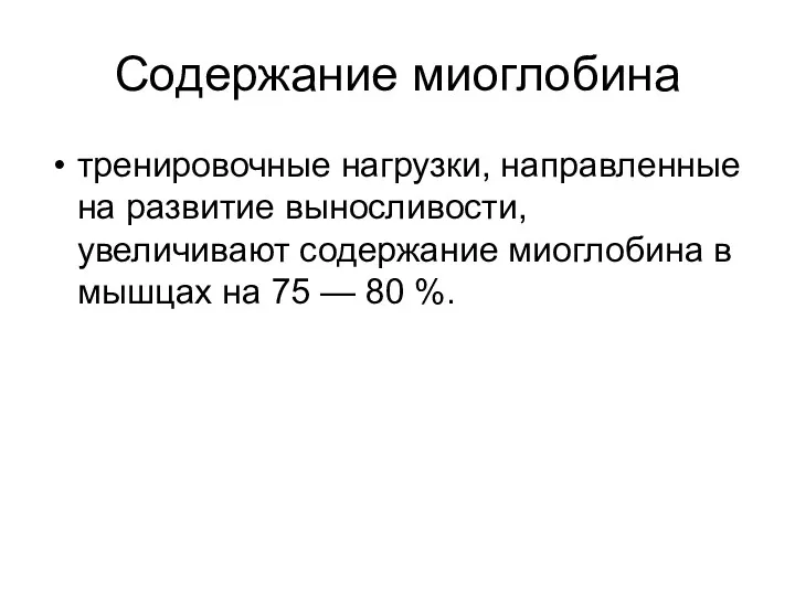 Содержание миоглобина тренировочные нагрузки, направленные на развитие выносливости, увеличивают содержание миоглобина в мышцах