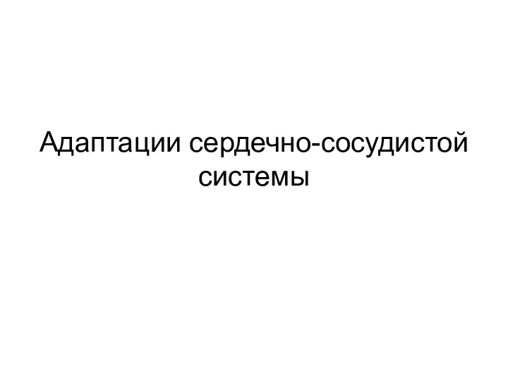 Адаптации сердечно-сосудистой системы