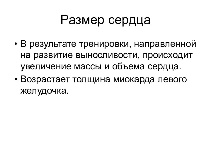 Размер сердца В результате тренировки, направленной на развитие выносливости, происходит