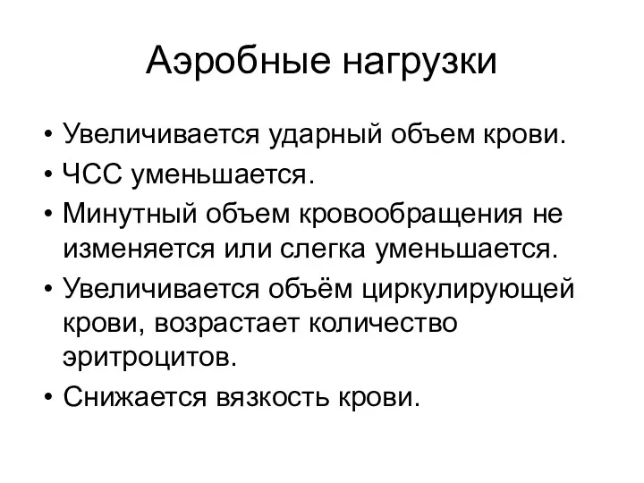 Аэробные нагрузки Увеличивается ударный объем крови. ЧСС уменьшается. Минутный объем