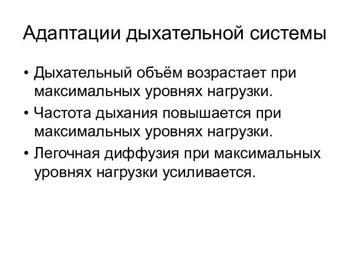 Адаптации дыхательной системы Дыхательный объём возрастает при максимальных уровнях нагрузки. Частота дыхания повышается