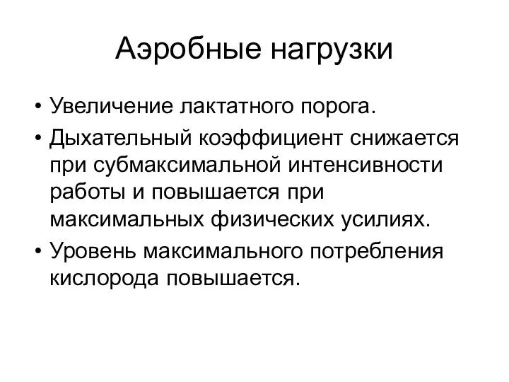 Аэробные нагрузки Увеличение лактатного порога. Дыхательный коэффициент снижается при субмаксимальной