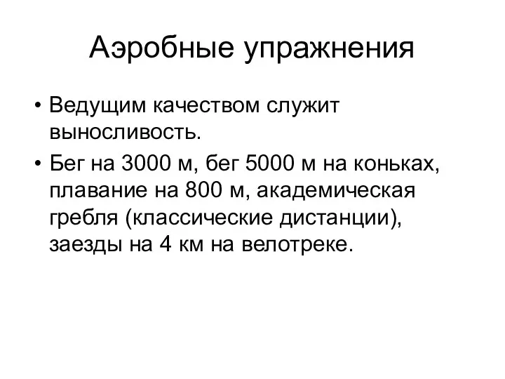 Аэробные упражнения Ведущим качеством служит выносливость. Бег на 3000 м, бег 5000 м