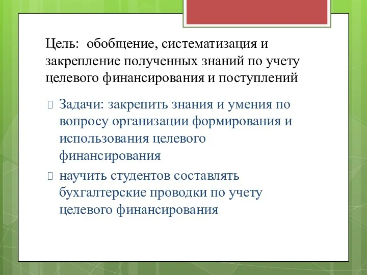 Цель: обобщение, систематизация и закрепление полученных знаний по учету целевого