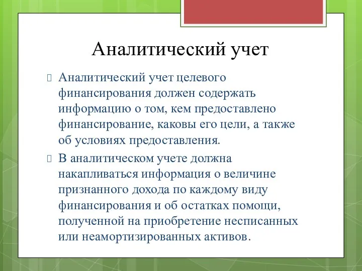 Аналитический учет Аналитический учет целевого финансирования должен содержать информацию о