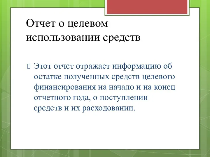 Отчет о целевом использовании средств Этот отчет отражает информацию об