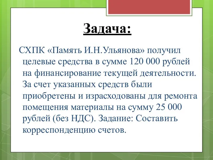 Задача: СХПК «Память И.Н.Ульянова» получил целевые средства в сумме 120