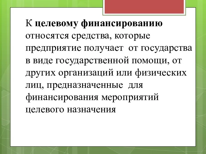 К целевому финансированию относятся средства, которые предприятие получает от государства