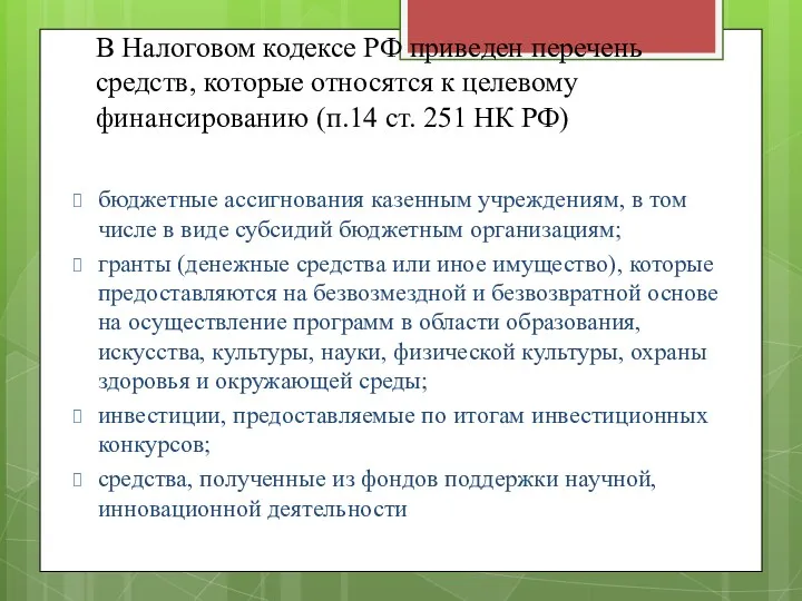 В Налоговом кодексе РФ приведен перечень средств, которые относятся к