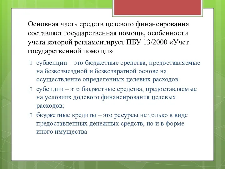 Основная часть средств целевого финансирования составляет государственная помощь, особенности учета