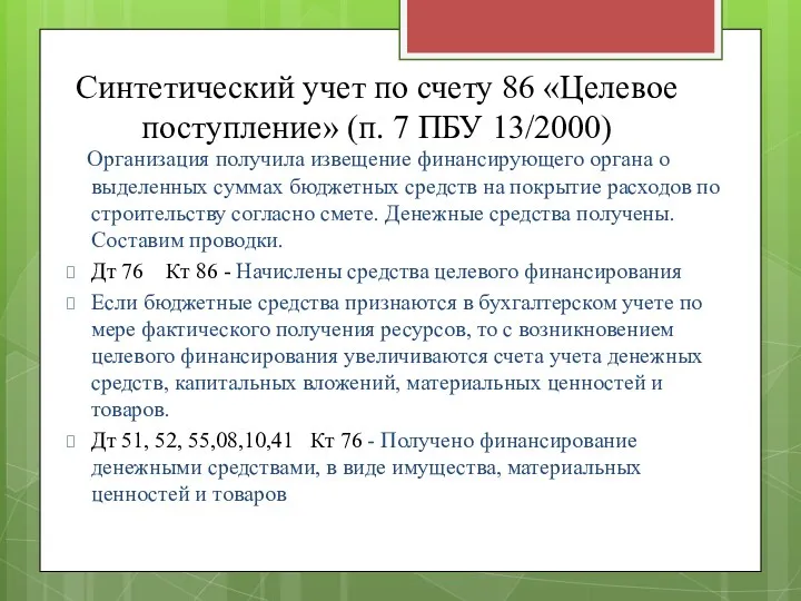 Синтетический учет по счету 86 «Целевое поступление» (п. 7 ПБУ