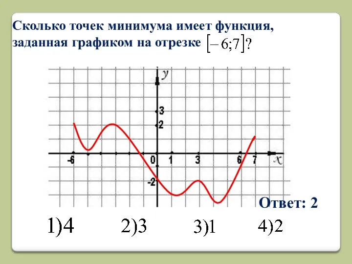 Ответ: 2