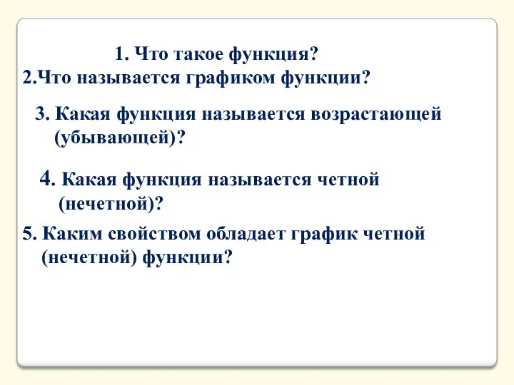 1. Что такое функция? 3. Какая функция называется возрастающей (убывающей)? 4. Какая функция