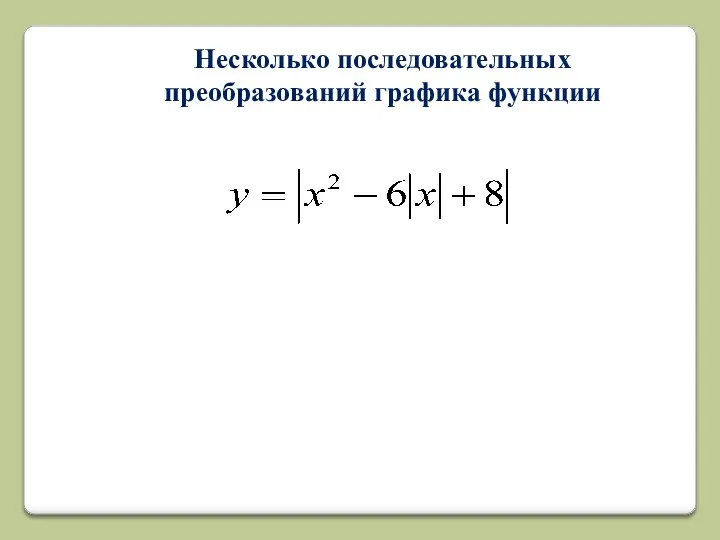 Несколько последовательных преобразований графика функции