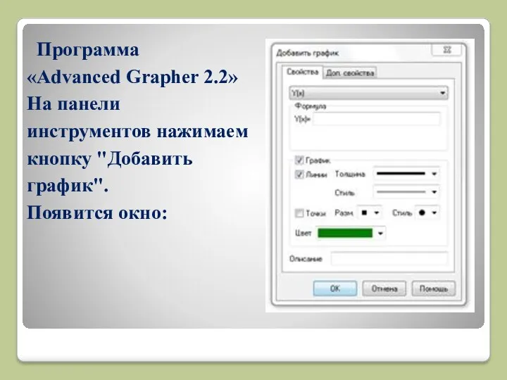 Программа «Advanced Grapher 2.2» На панели инструментов нажимаем кнопку "Добавить график". Появится окно: