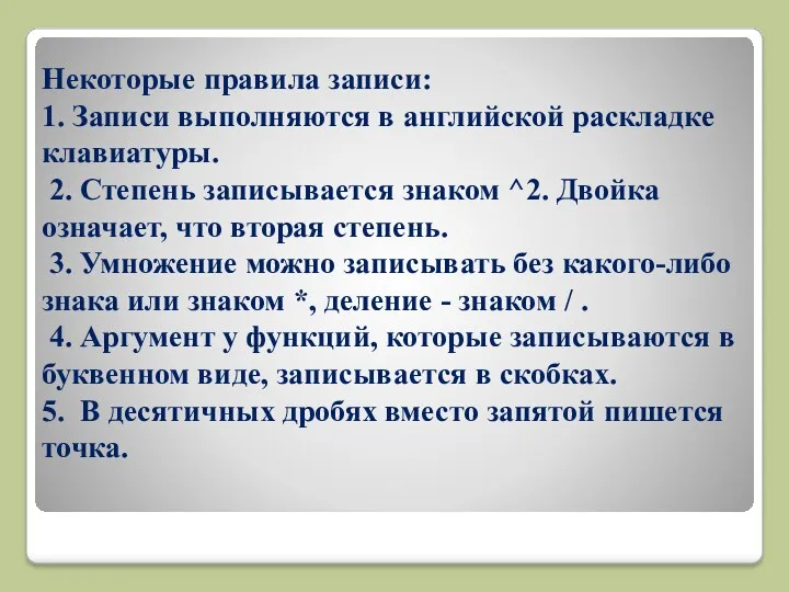 Некоторые правила записи: 1. Записи выполняются в английской раскладке клавиатуры. 2. Степень записывается