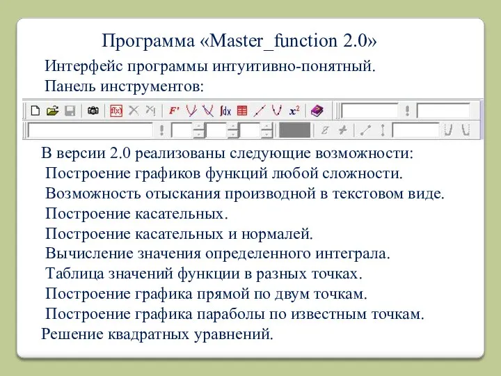 Программа «Master_function 2.0» Интерфейс программы интуитивно-понятный. Панель инструментов: В версии 2.0 реализованы следующие
