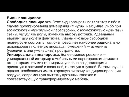 Виды планировок Свободная планировка. Этот вид «раскроя» появляется л ибо