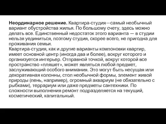 Неординарное решение. Квартира-студия—самый необычный вариант обустройства жилья. По большому счету,