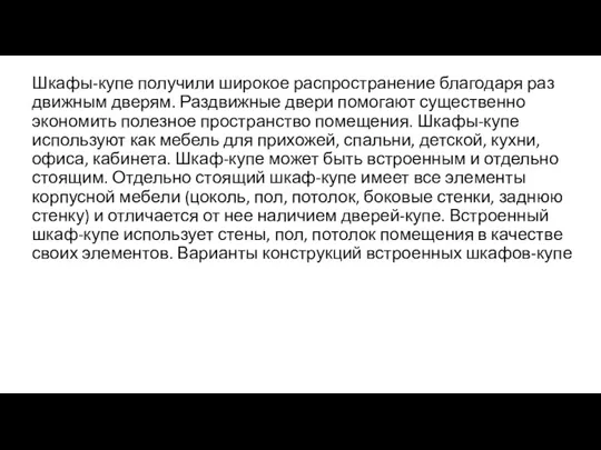 Шкафы-купе получили широкое распространение благодаря раз­движным дверям. Раздвижные двери помогают