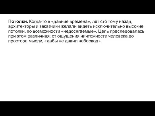 Потолки. Когда-то в «давние времена», лет сто тому назад, архитекторы