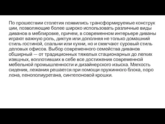 По прошествии столетия появились трансформируемые конструк­ции, позволяющие более широко использовать