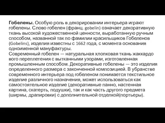 Гобелены. Особую роль в декорировании интерьера играют гобелены. Слово гобелен