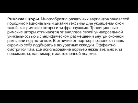 Римские шторы. Многообразие различных вариантов занавесей породило нацио­нальный дизайн текстиля