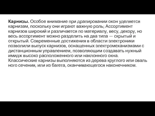 Карнизы. Особое внимание при драпировании окон уделяется карнизам, по­скольку они