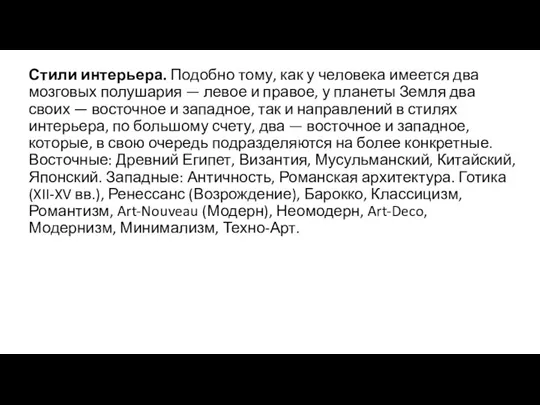 Стили интерьера. Подобно тому, как у человека имеется два мозговых