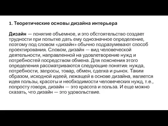 1. Теоретические основы дизайна интерьера Дизайн — понятие объемное, и