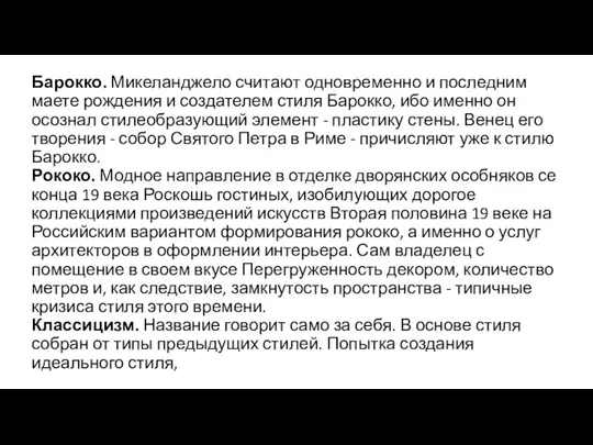 Барокко. Микеланджело считают одновременно и последним маете рождения и создателем