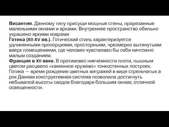 Византия. Данному типу присущи мощные стены, прорезанные маленькими окна­ми и