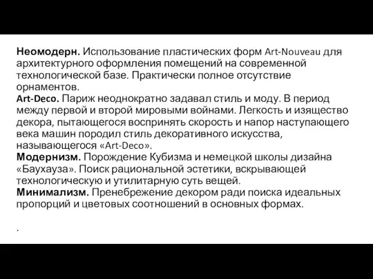 Неомодерн. Использование пластических форм Art-Nouveau для архитектурно­го оформления помещений на