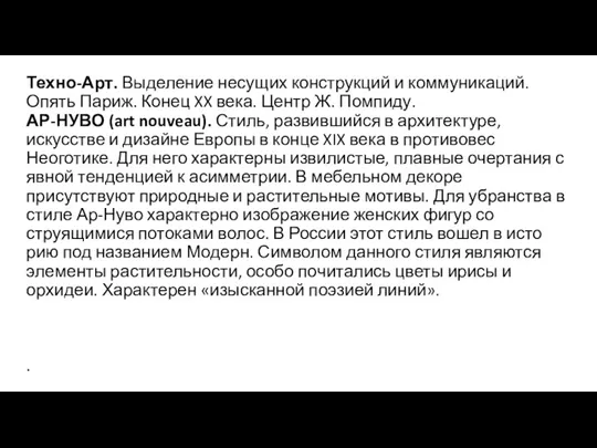 Техно-Арт. Выделение несущих конструкций и коммуникаций. Опять Париж. Конец XX