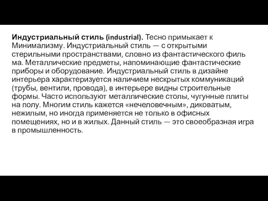 Индустриальный стиль (industrial). Тесно примыкает к Минимализму. Индустриальный стиль —