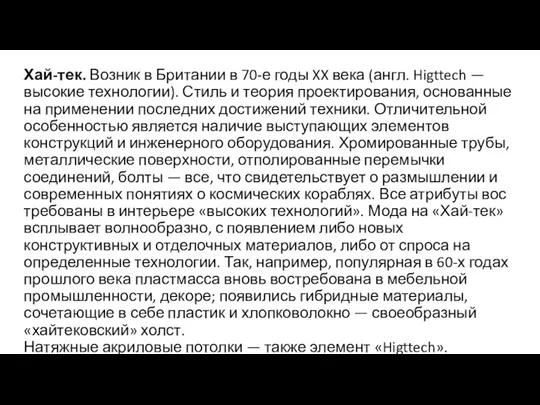 Хай-тек. Возник в Британии в 70-е годы XX века (англ.