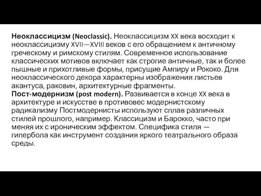 Неоклассицизм (Neoclassic). Неоклассицизм XX века восходит к неоклассицизму XVII—XVIII веков