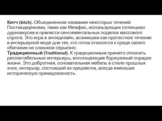 Китч (kitch). Объединенное название некоторых течений Постмодернизма, та­ких как Мемфис,